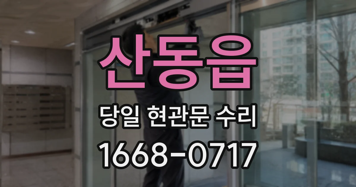 산동읍 당일 현관문 수리