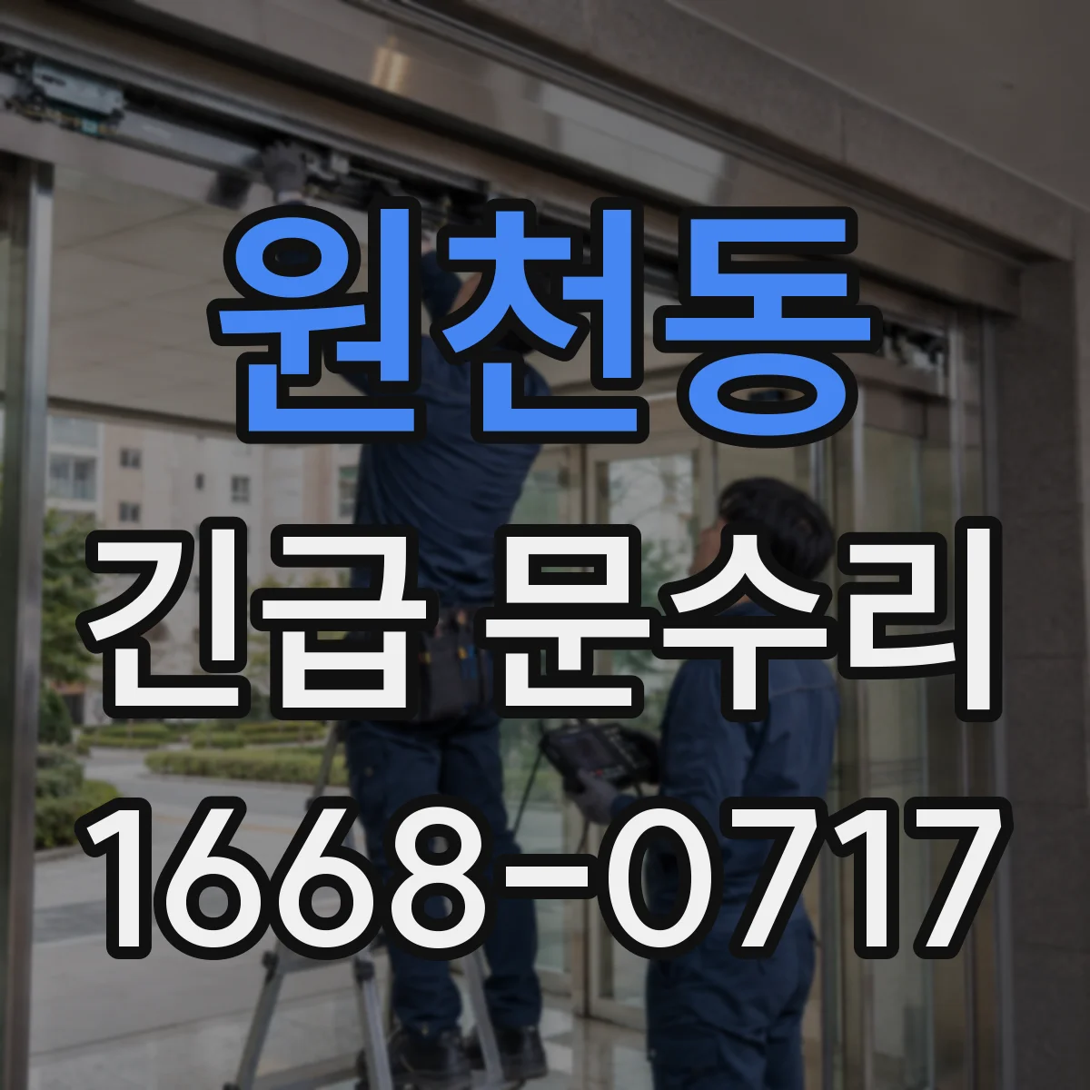 원천동 긴급 문수리
