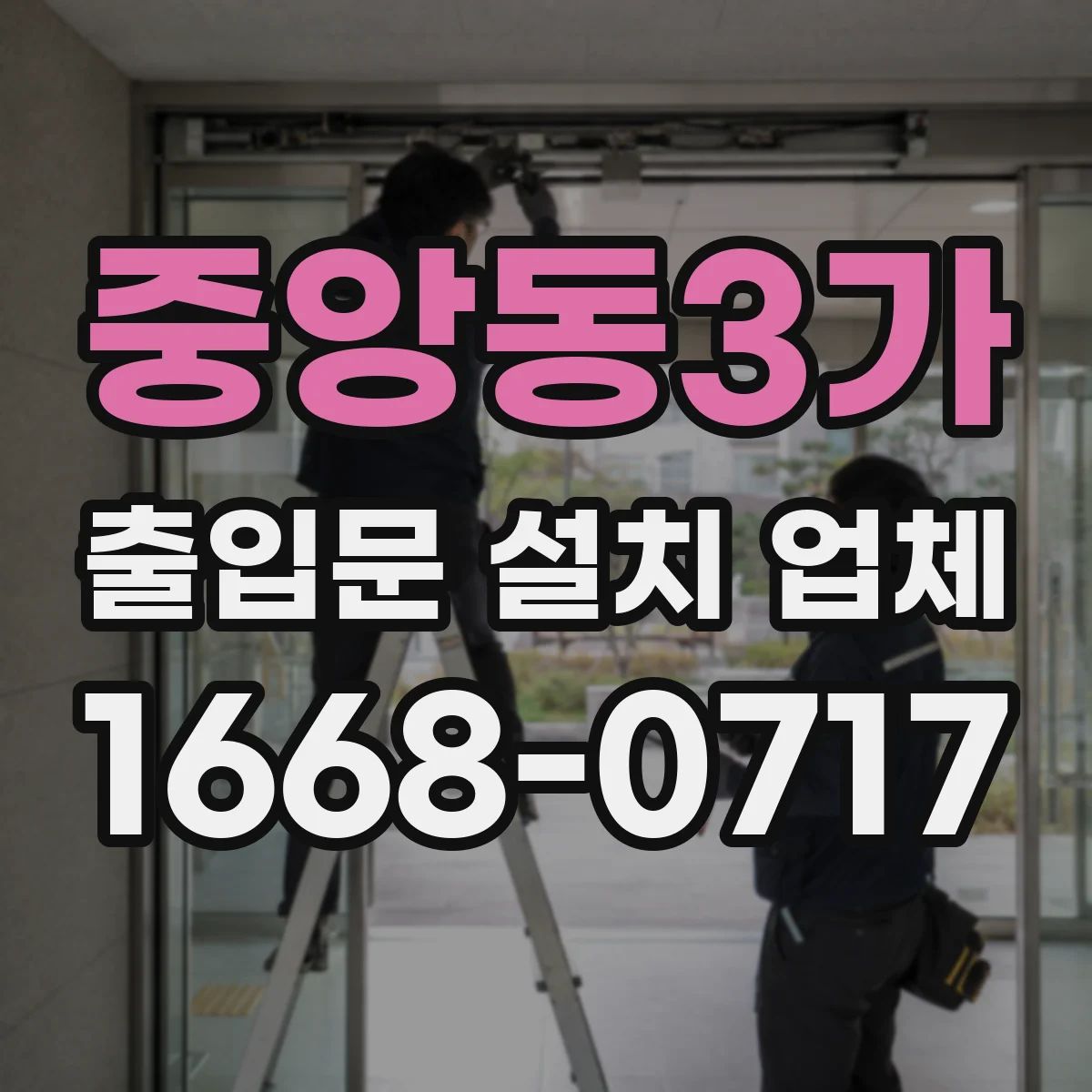 중앙동3가 출입문 설치 업체