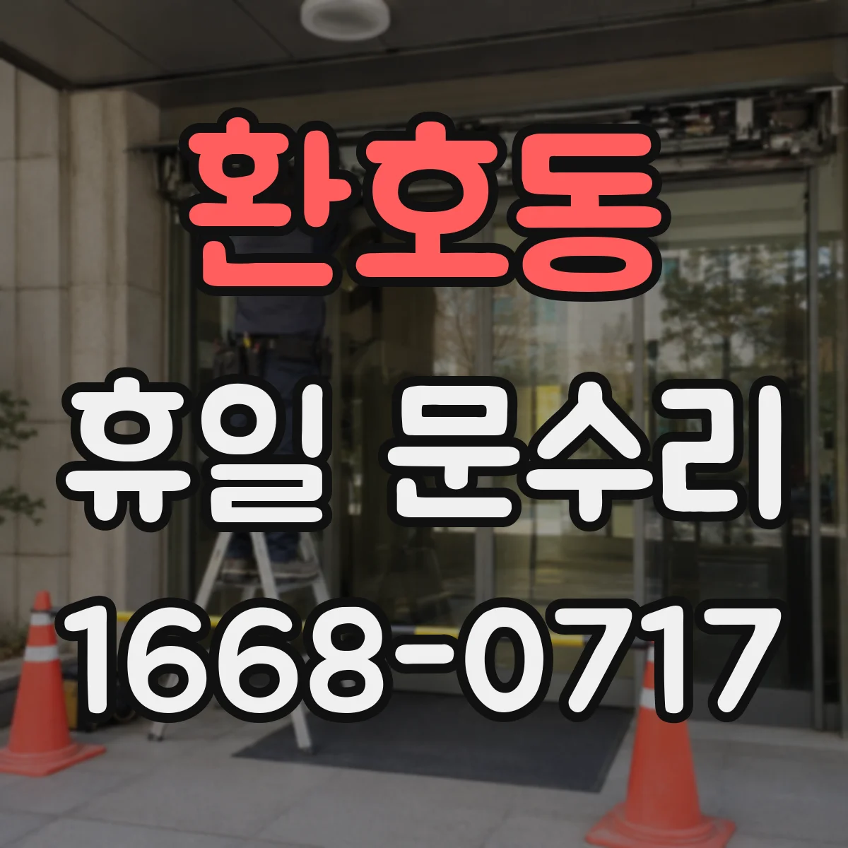 환호동 휴일 문수리
