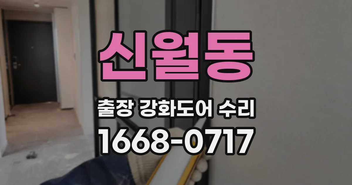 신월동 출장 강화도어 수리