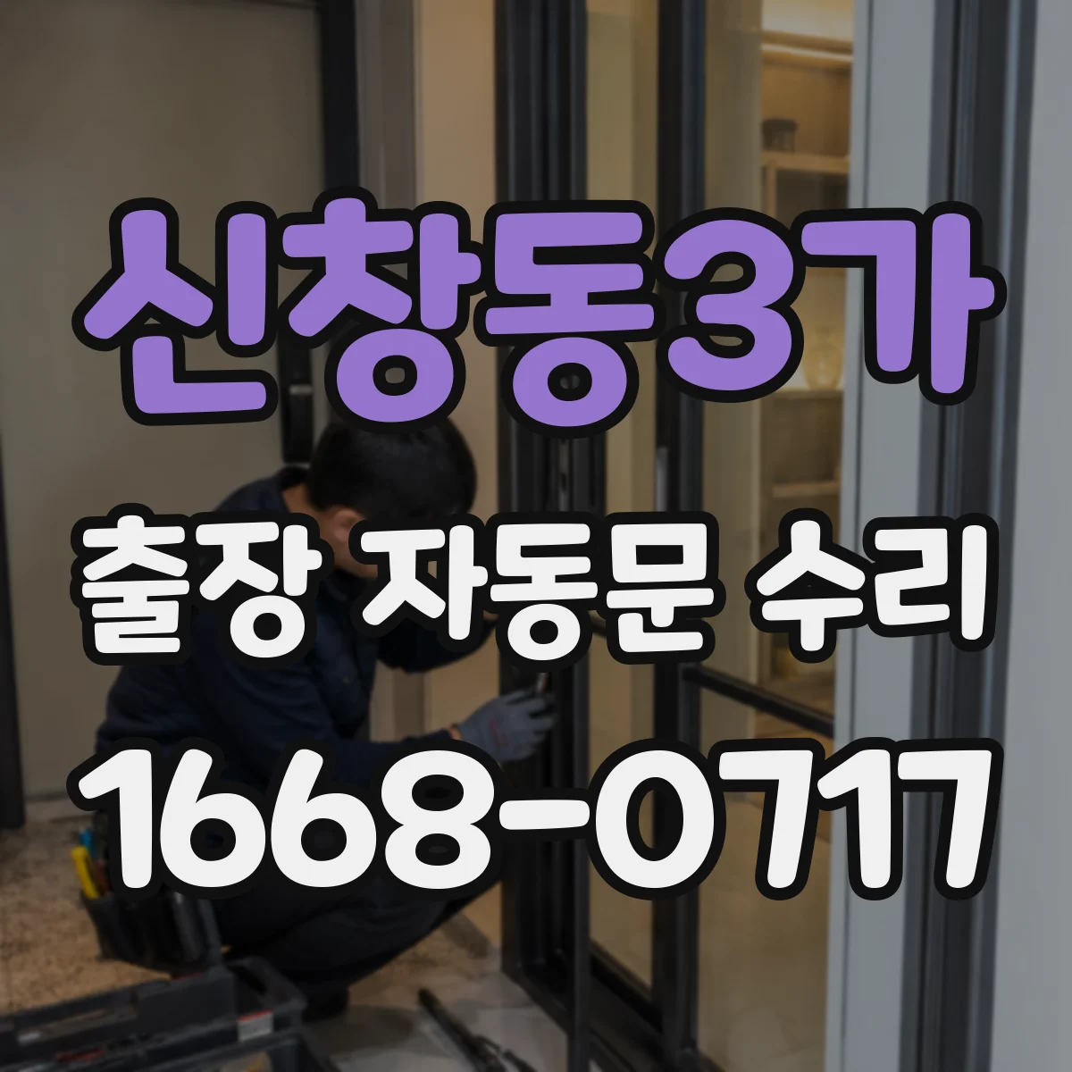 신창동3가 출장 자동문 수리