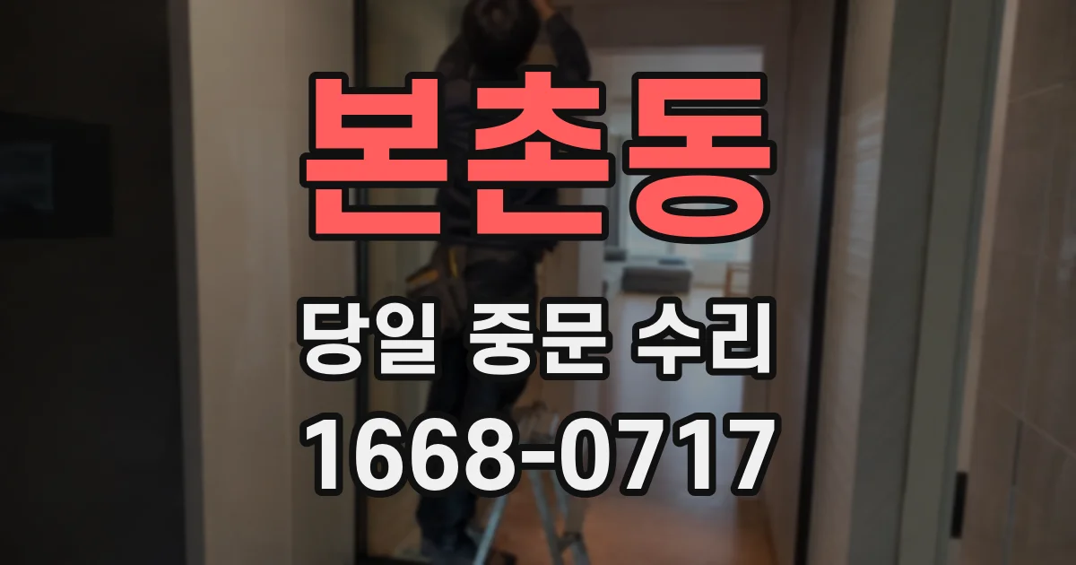 본촌동 당일 중문 수리