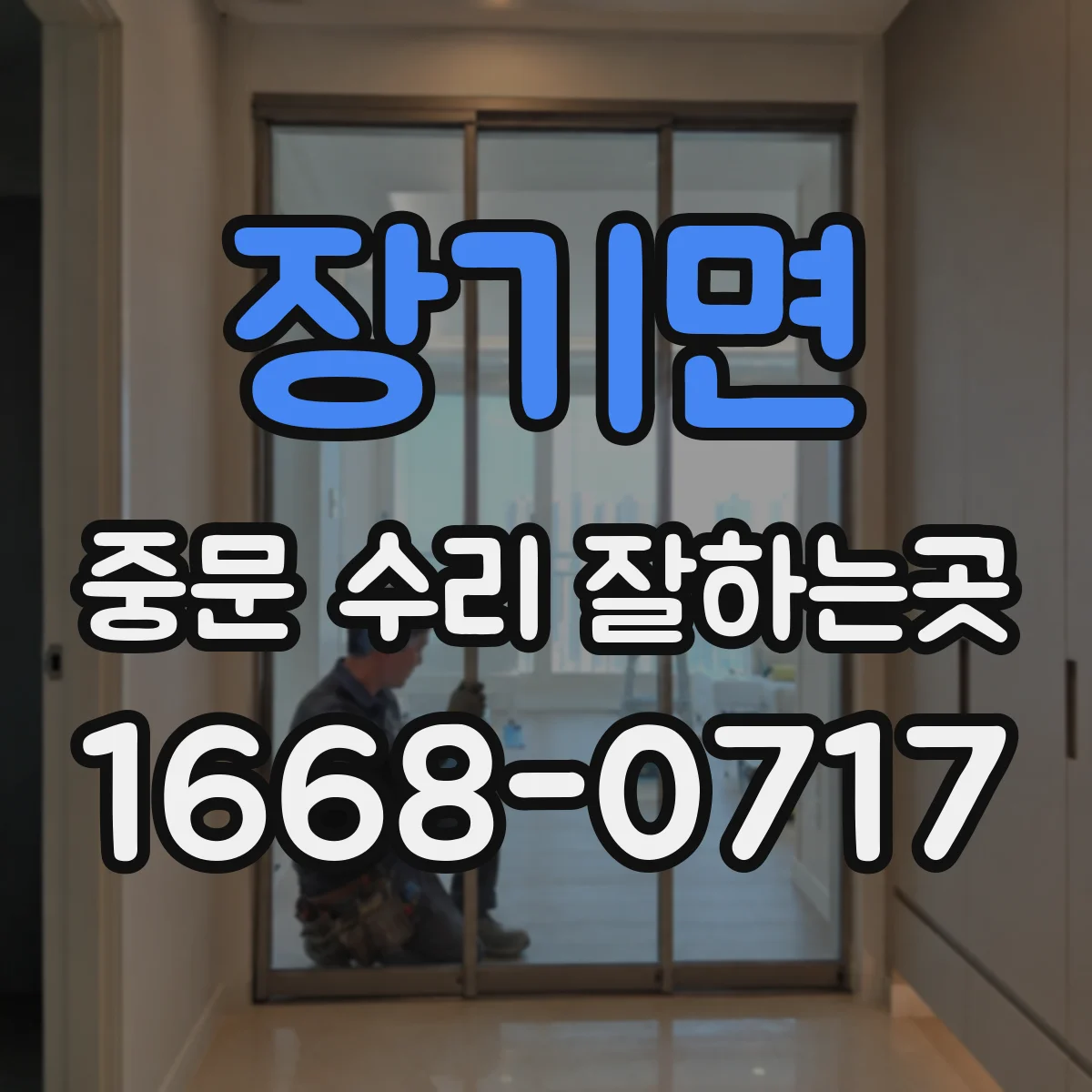 장기면 중문 수리 잘하는곳