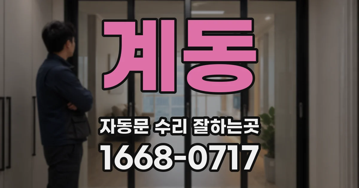 계동 자동문 수리 잘하는곳