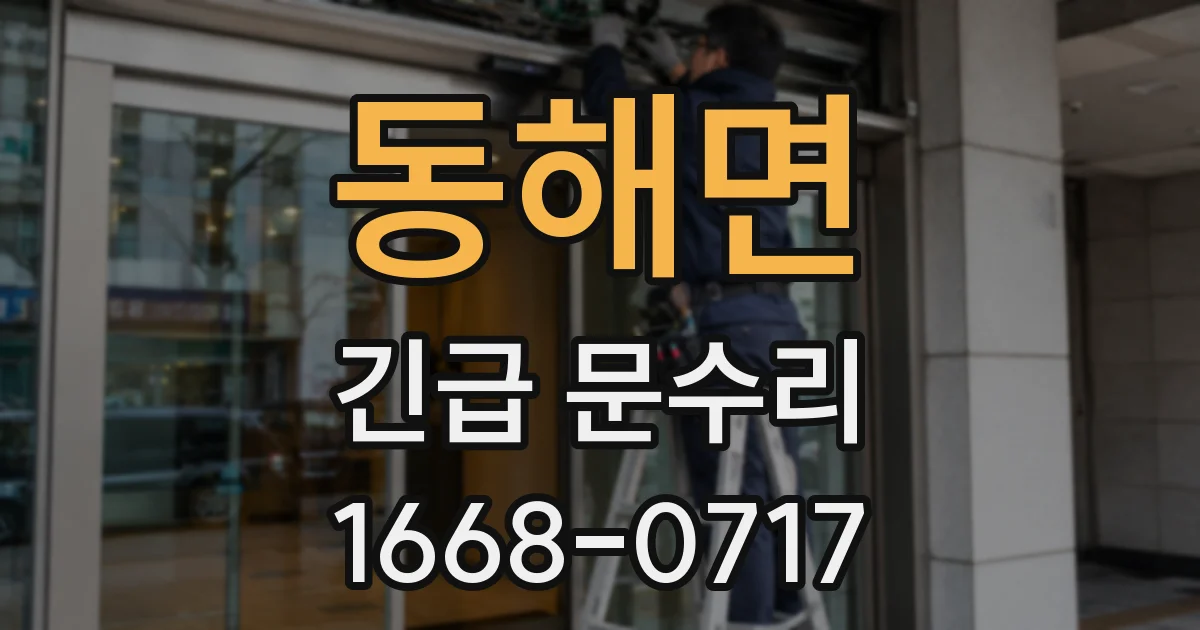 동해면 긴급 문수리