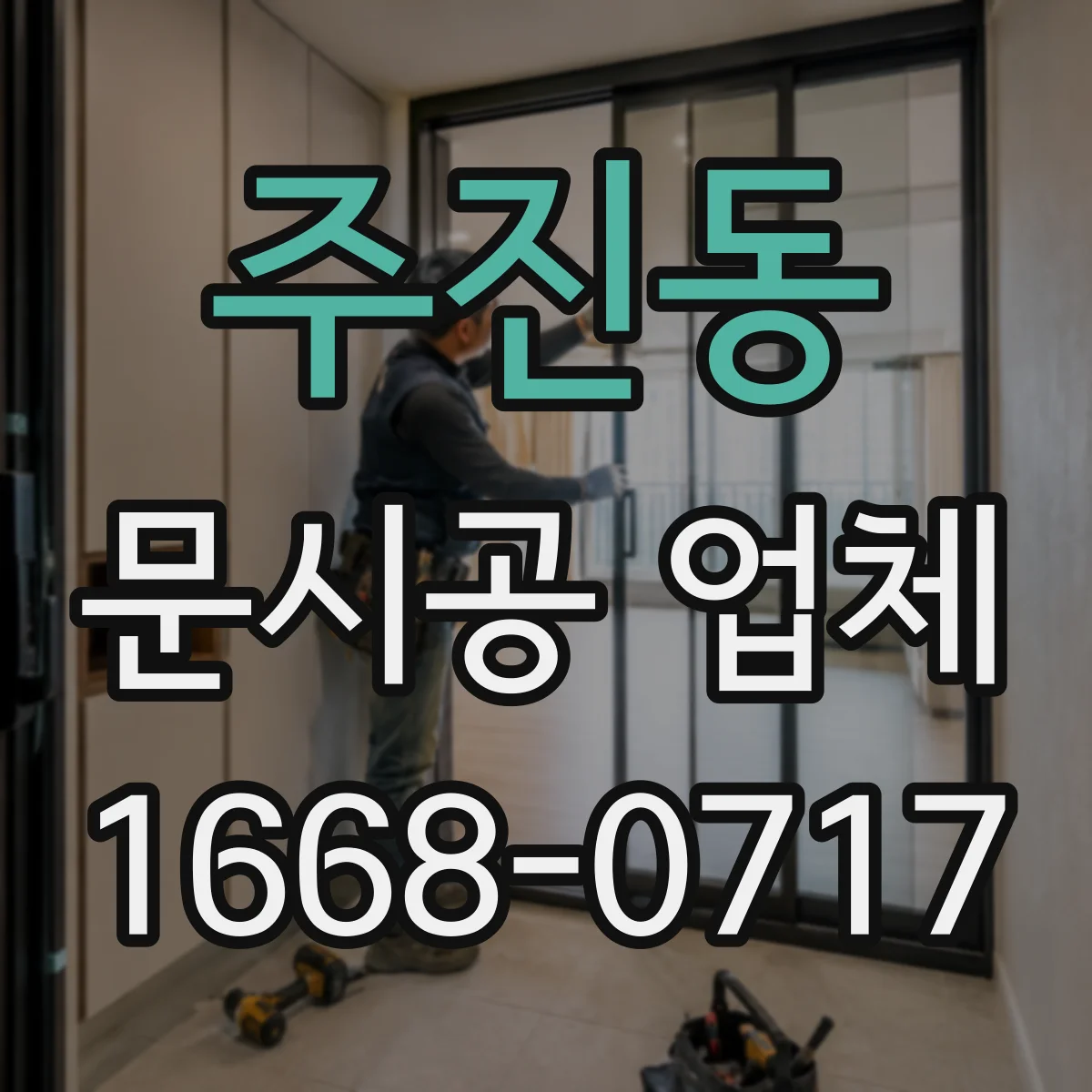 주진동 문시공 업체