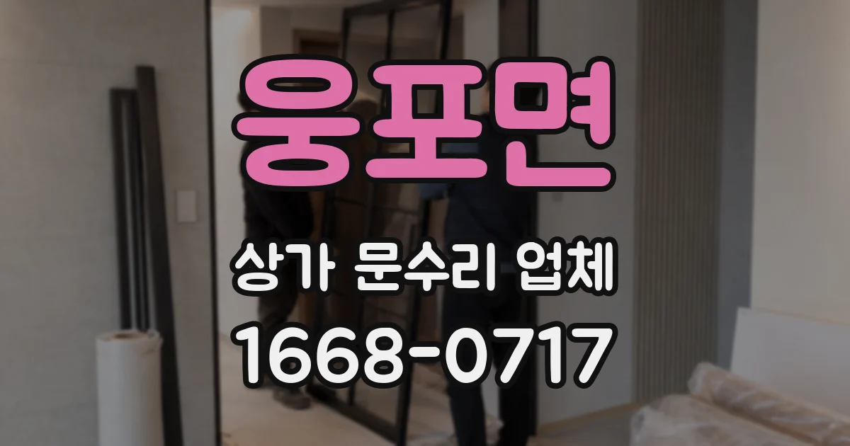 웅포면 상가 문수리 업체