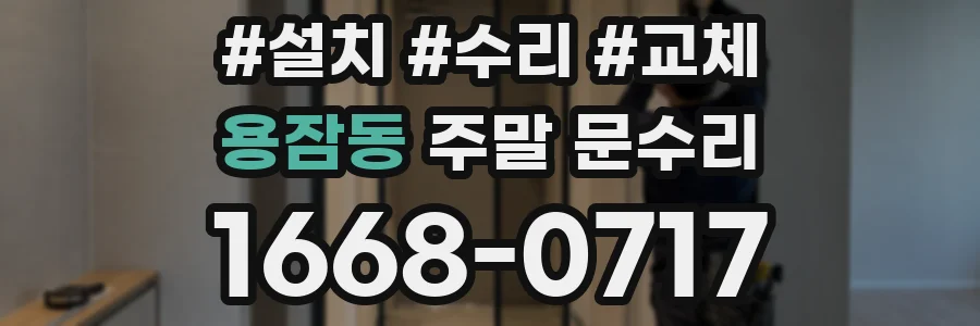 용잠동 주말 문수리
