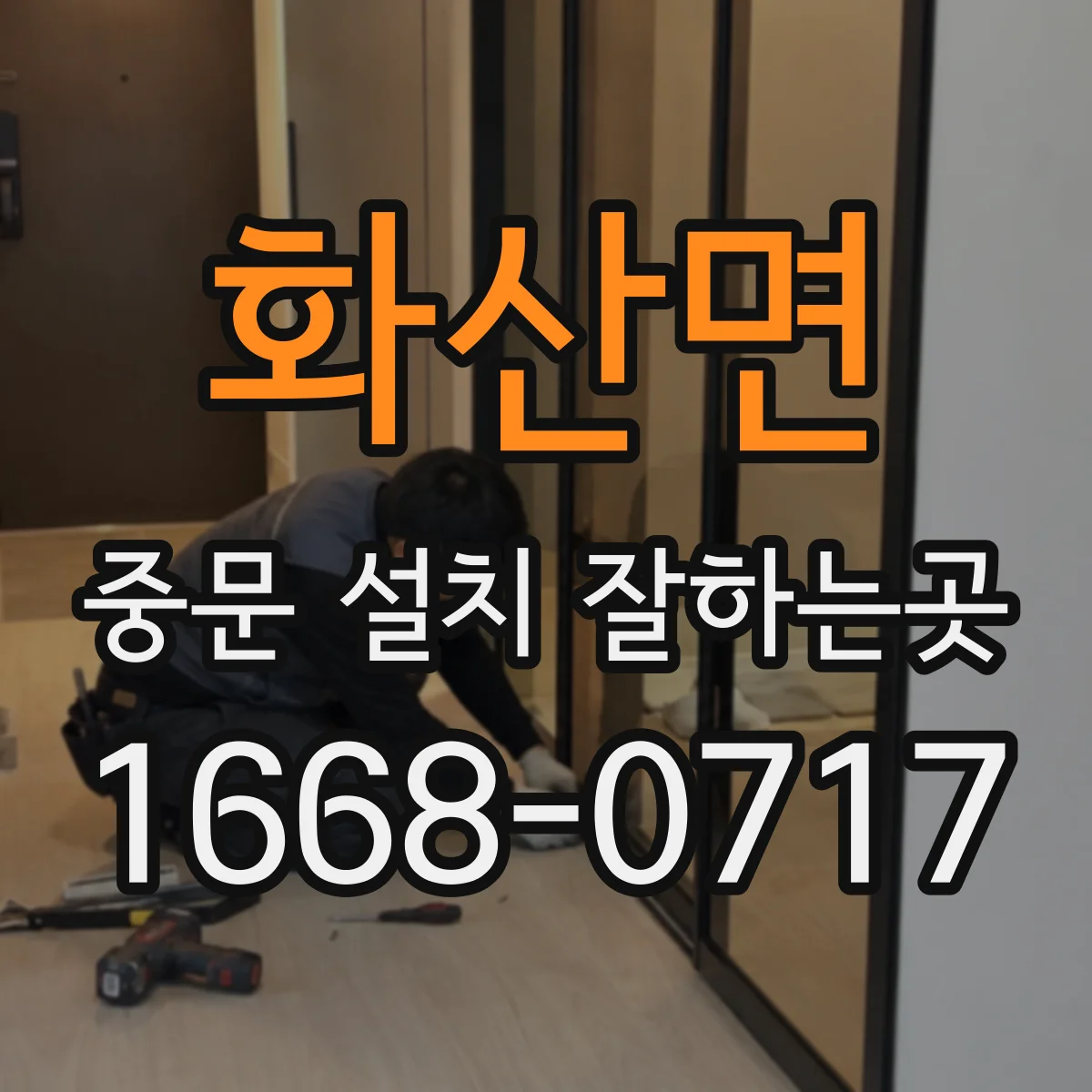 화산면 중문 설치 잘하는곳