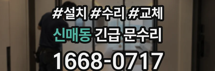 신매동 긴급 문수리
