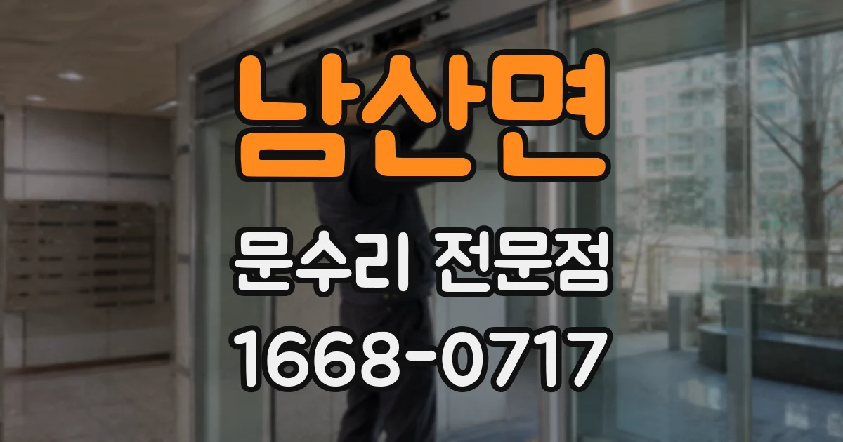 남산면 문수리 전문점