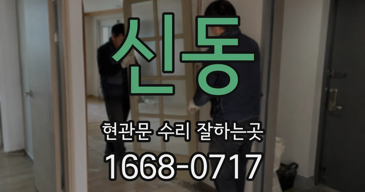 신동 현관문 수리 잘하는곳