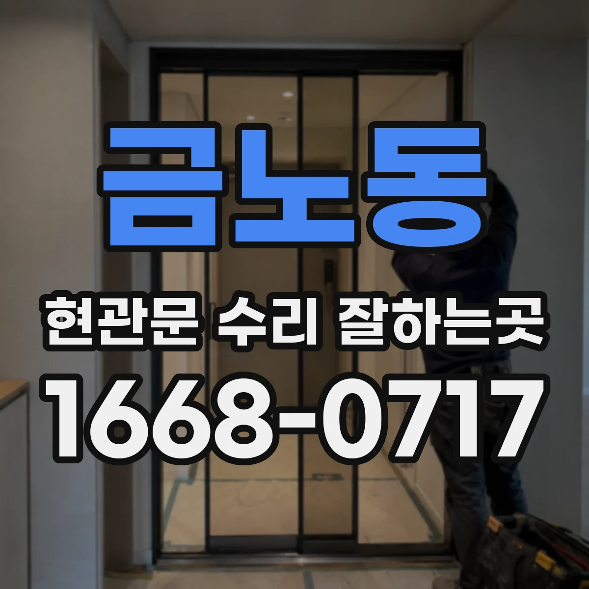 금노동 현관문 수리 잘하는곳