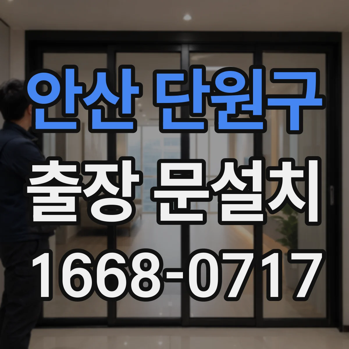 안산 단원구 출장 문설치 일정 조율로 당일 작업 흐름 잡는 방법