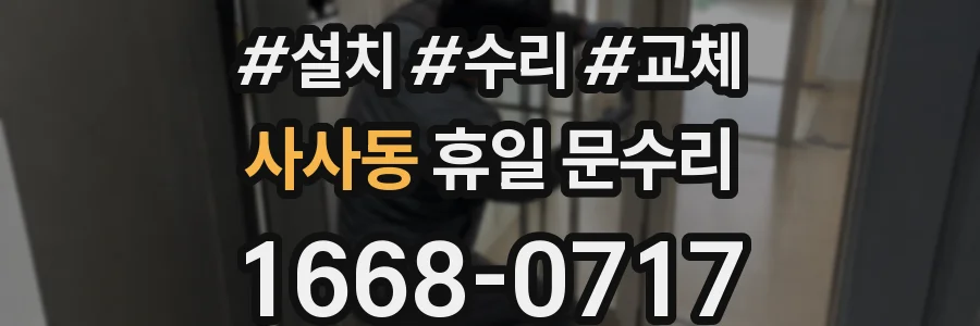 사사동 휴일 문수리