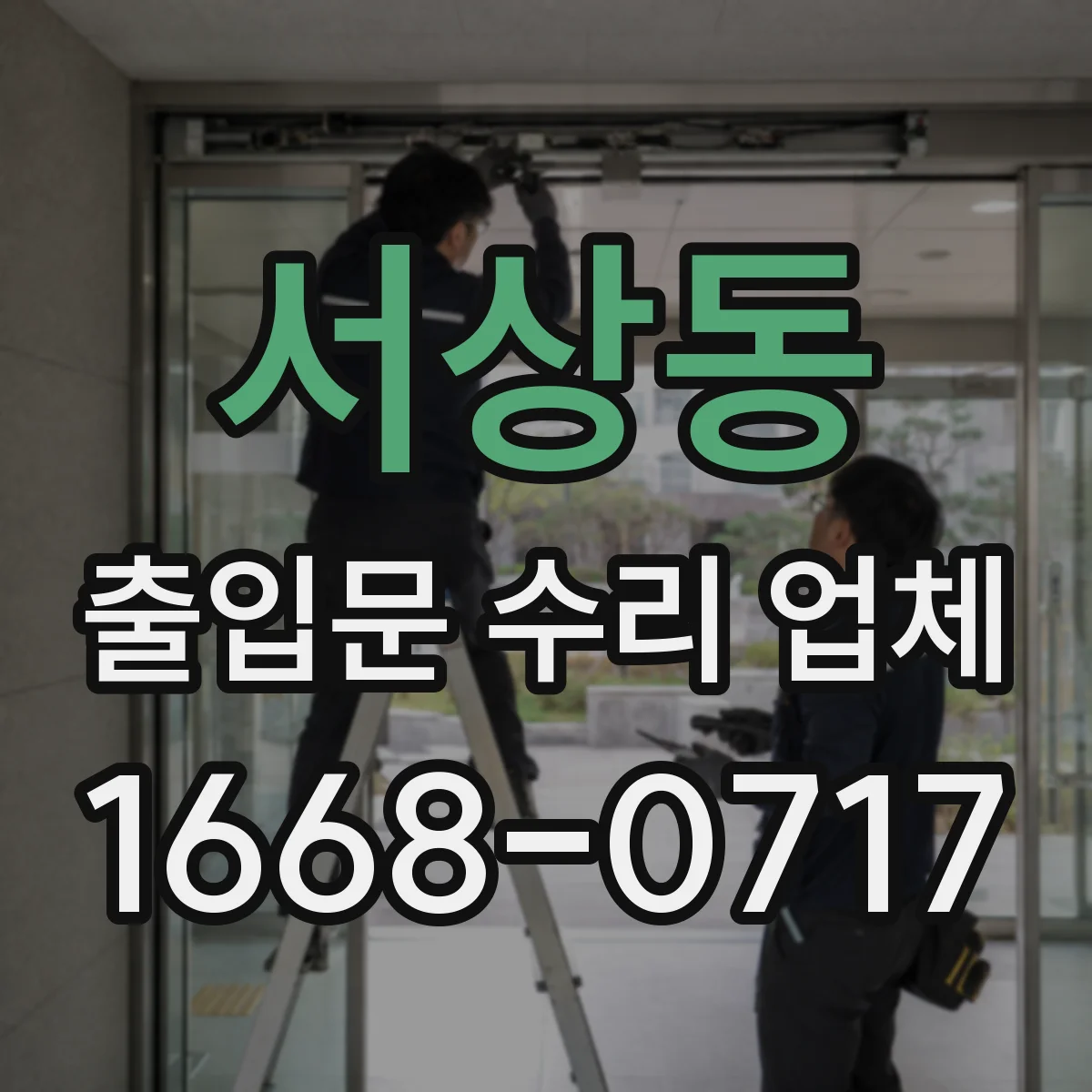 서상동 출입문 수리 업체