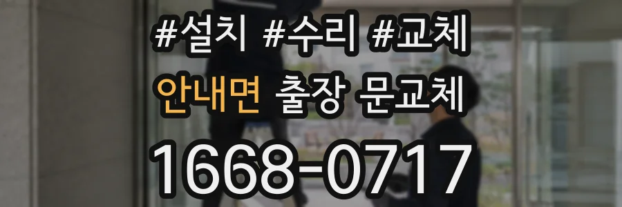 안내면 출장 문교체