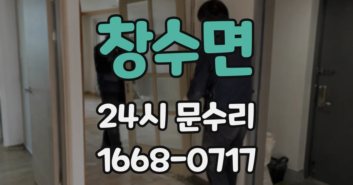 창수면 24시 문수리