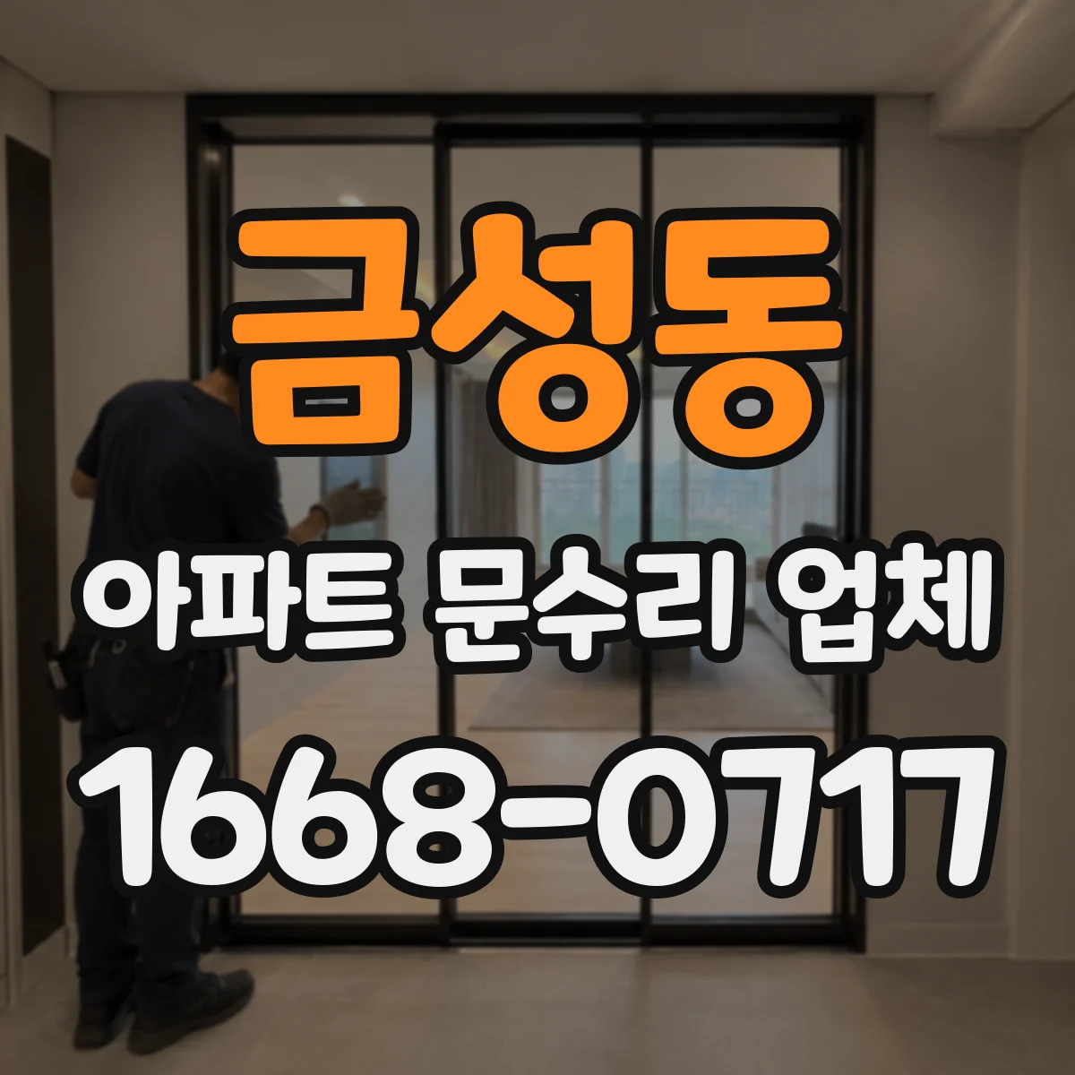 금성동 아파트 문수리 업체