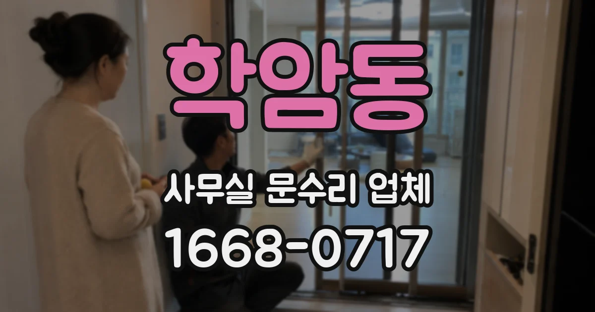 학암동 사무실 문수리 업체