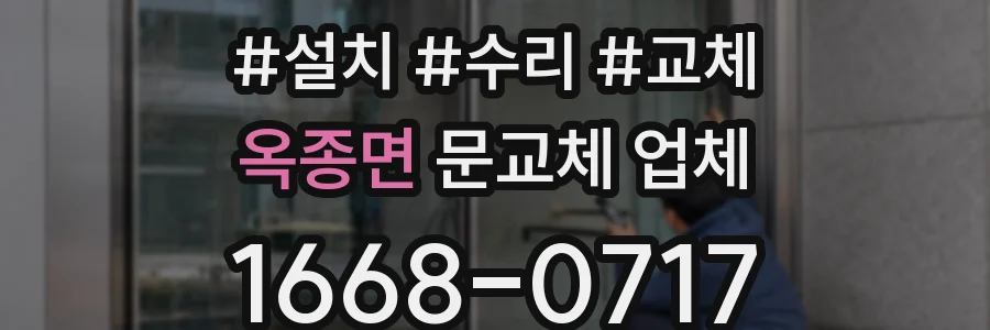 옥종면 문교체 업체