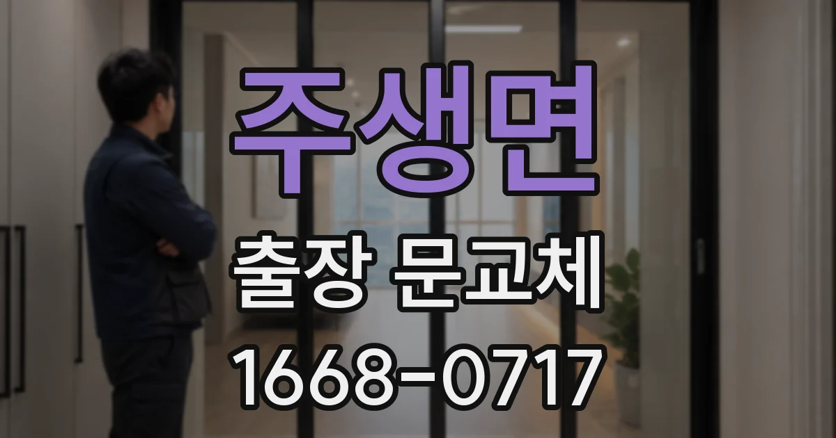 주생면 출장 문교체