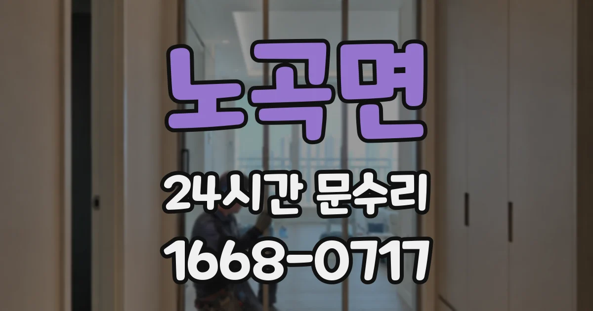 노곡면 24시간 문수리