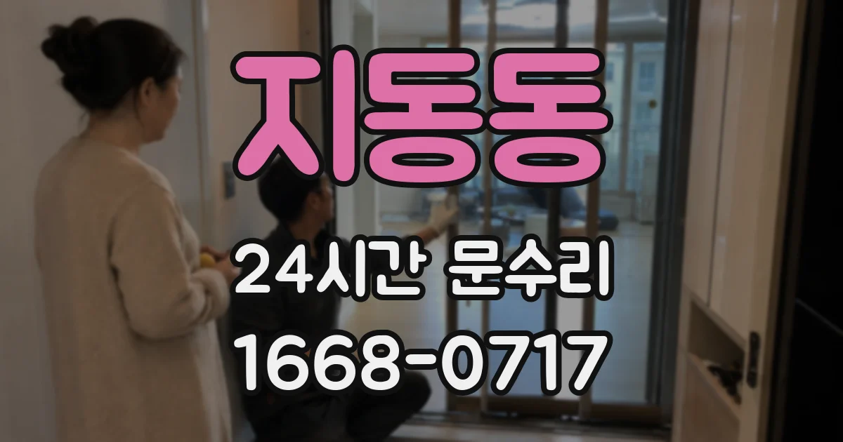 지동동 24시간 문수리