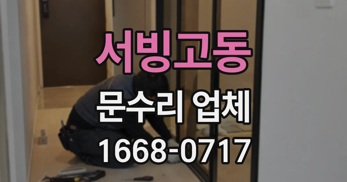 서빙고동 문수리 업체