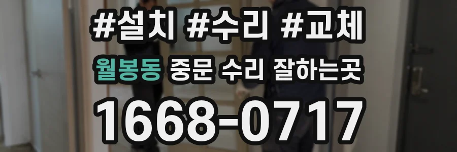 월봉동 중문 수리 잘하는곳
