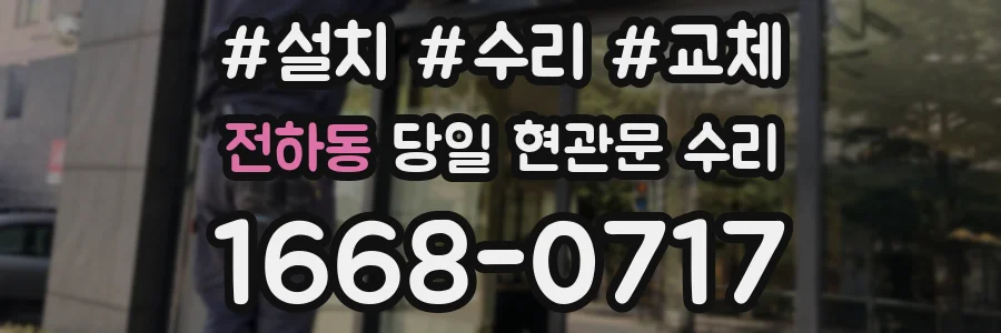 전하동 당일 현관문 수리