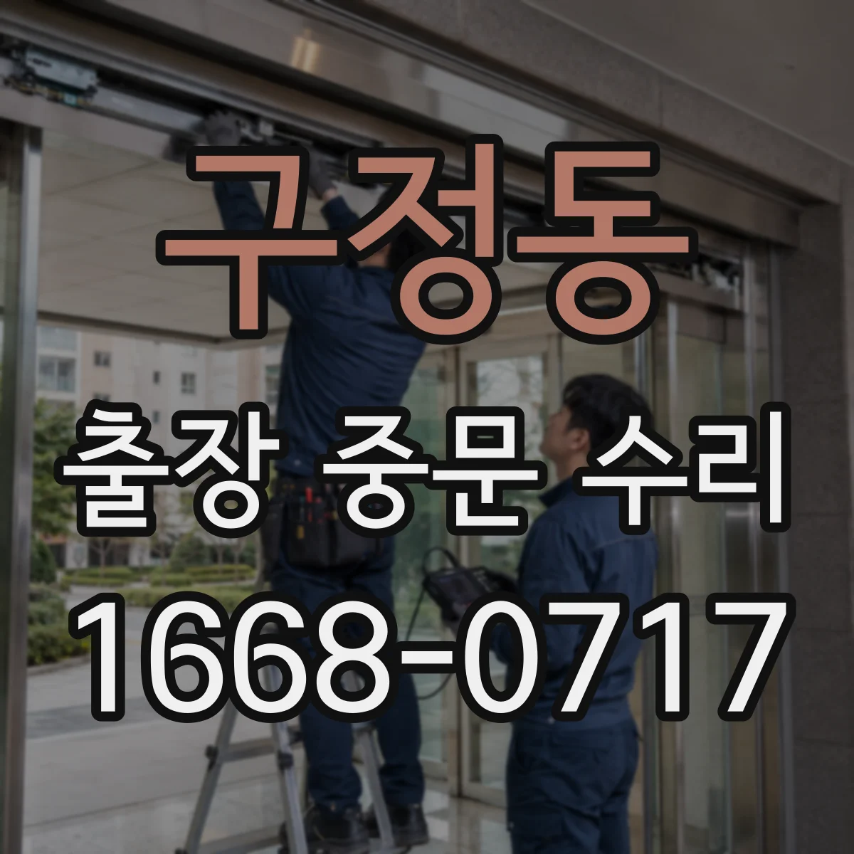 구정동 출장 중문 수리