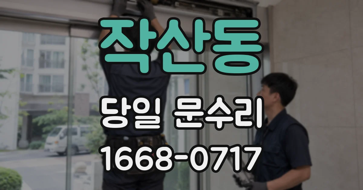 작산동 당일 문수리