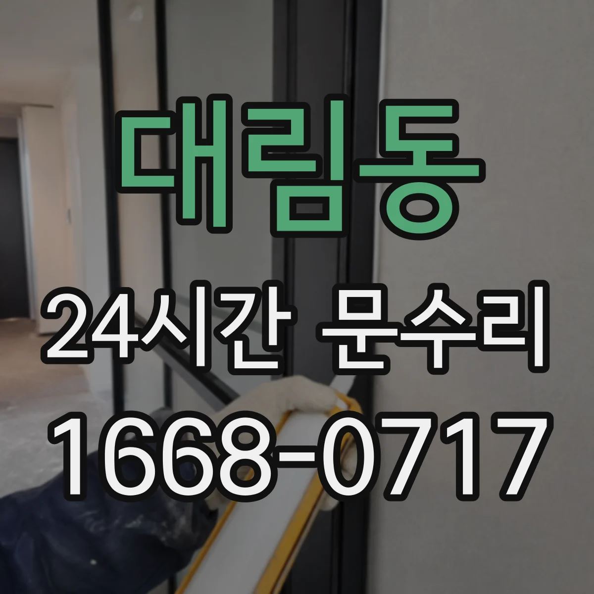 대림동 24시간 문수리 현관문 도어락 키가 안 맞아 잠김