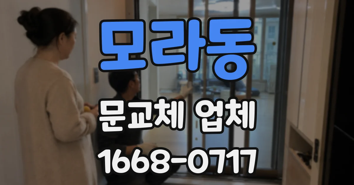 모라동 문교체 업체