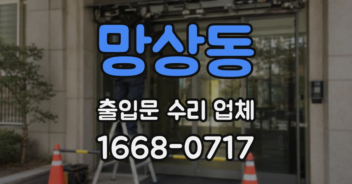 망상동 출입문 수리 업체