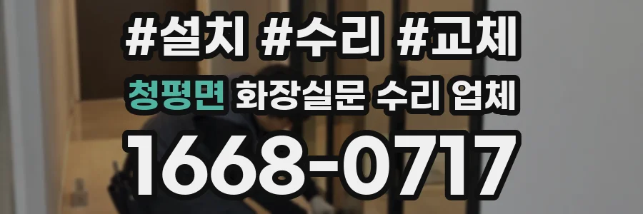 청평면 화장실문 수리 업체