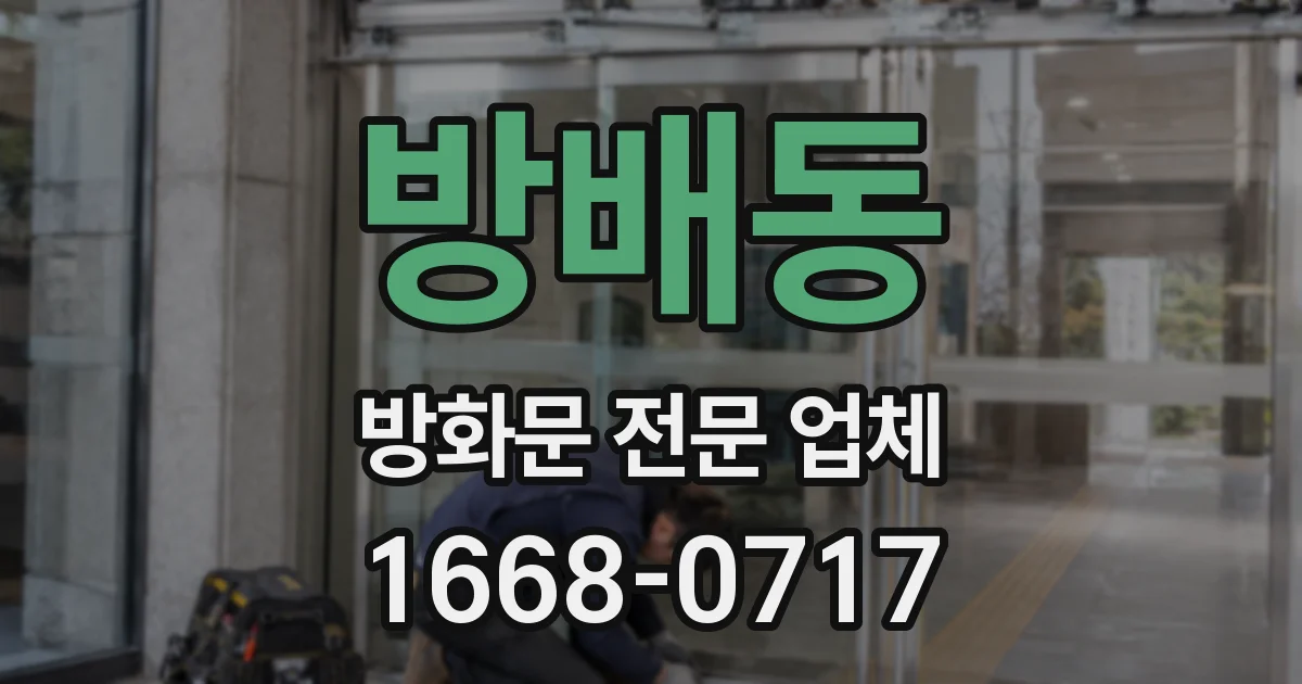 방배동 방화문 전문 업체