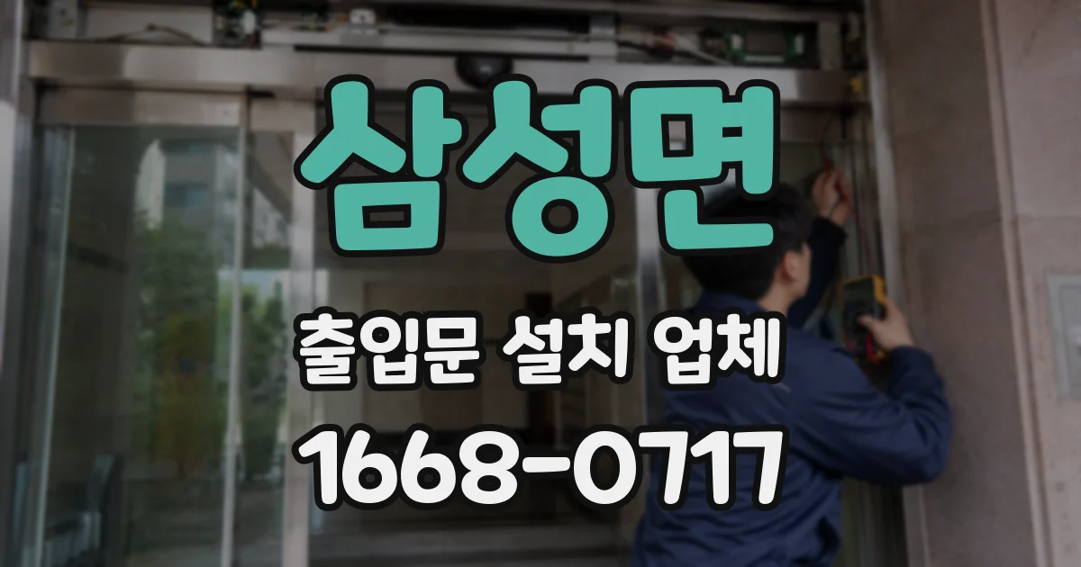 삼성면 출입문 설치 업체