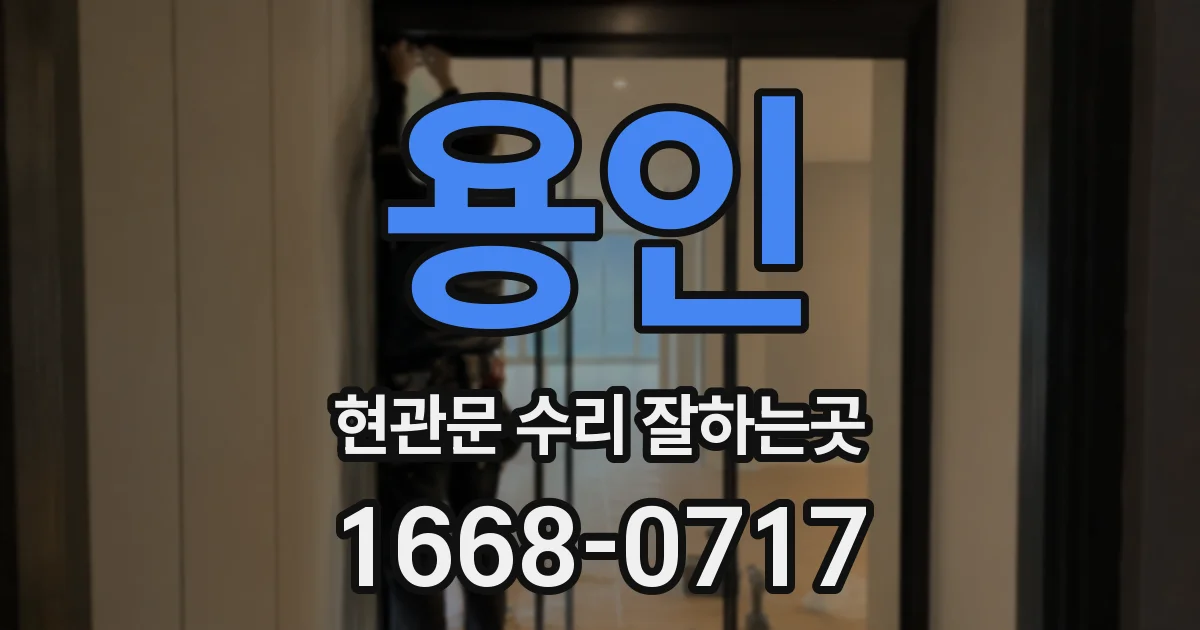 용인 현관문 수리 잘하는곳