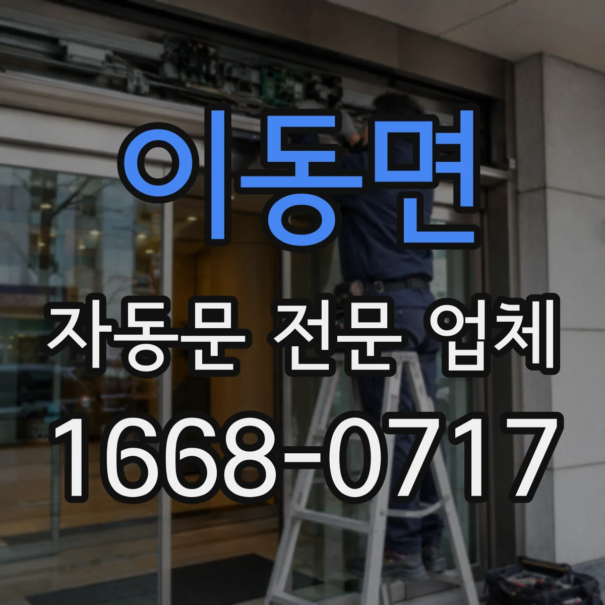 이동면 자동문 전문 업체