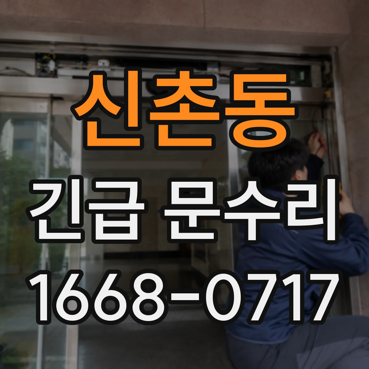 신촌동 긴급 문수리
