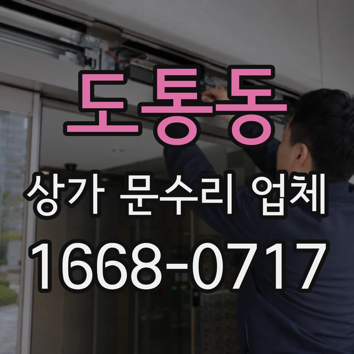 도통동 상가 문수리 업체