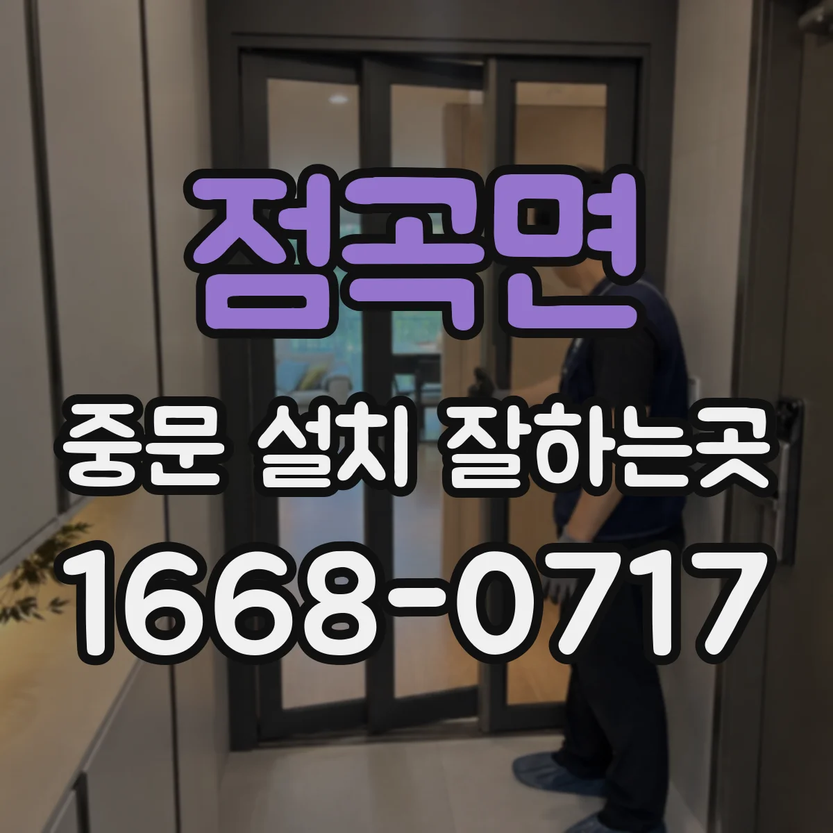 점곡면 중문 설치 잘하는곳