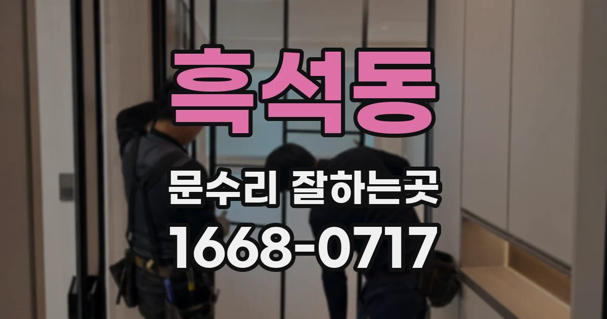 흑석동 문수리 잘하는곳