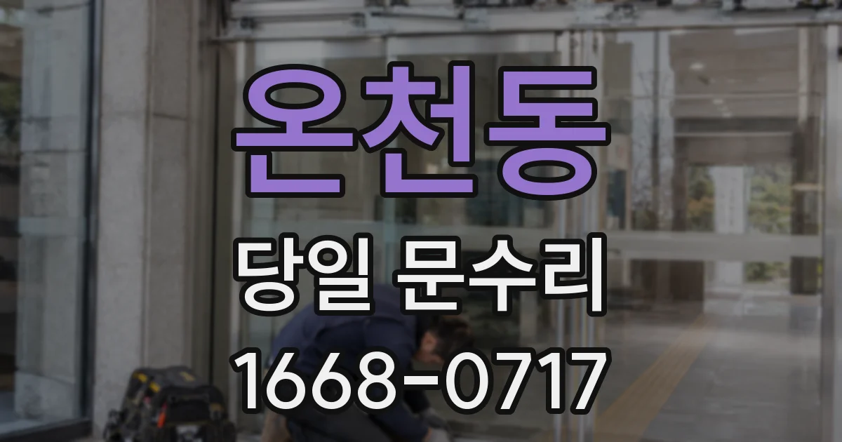온천동 당일 문수리