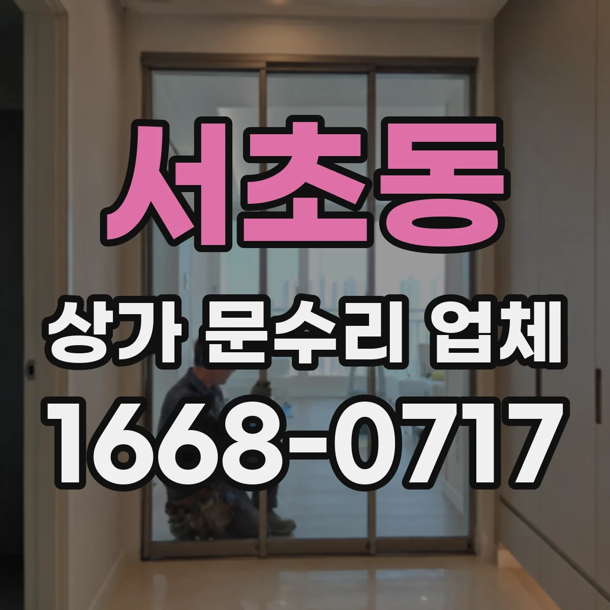 서초동 상가 문수리 업체