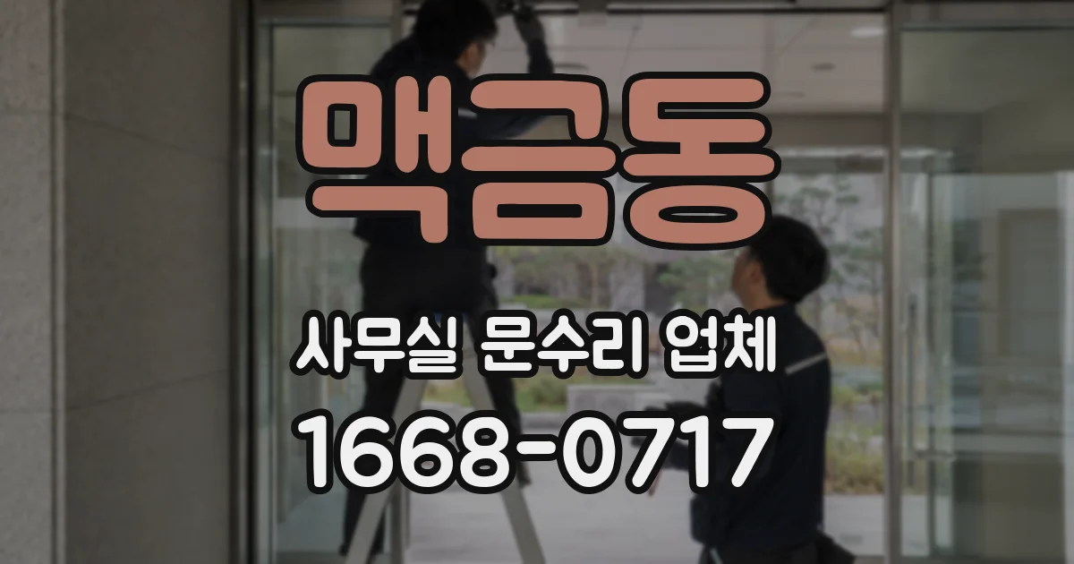맥금동 사무실 문수리 업체