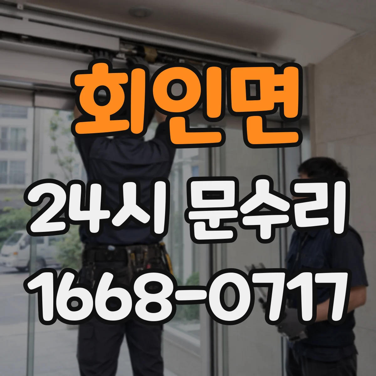 회인면 24시 문수리